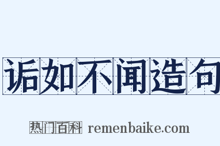 诟如不闻造句是什么意思的图片